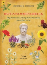 270200-Βοτανοθεραπείες