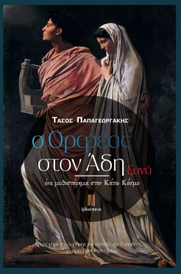 270201-Ο Ορφέας στον Άδη ξανά