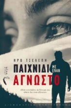 270203-Παιχνίδι με έναν άγνωστο