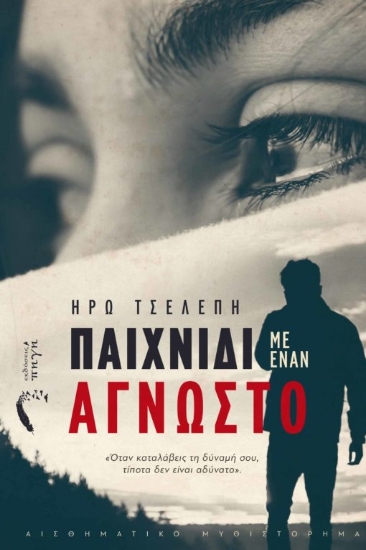 270203-Παιχνίδι με έναν άγνωστο
