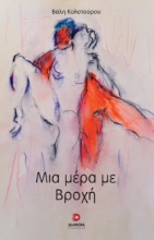 270206-Μια μέρα με βροχή
