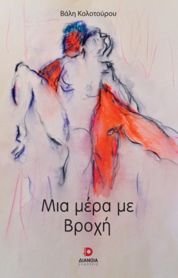270206-Μια μέρα με βροχή