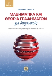 270207-Μαθηματικά και θεωρία γραφημάτων για μηχανικούς