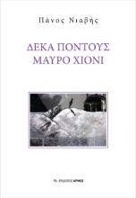 270212-Δέκα πόντους μαύρο χιόνι