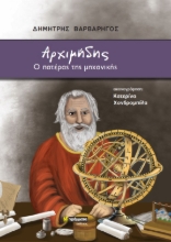 270217-Αρχιμήδης: Ο πατέρας της μηχανικής