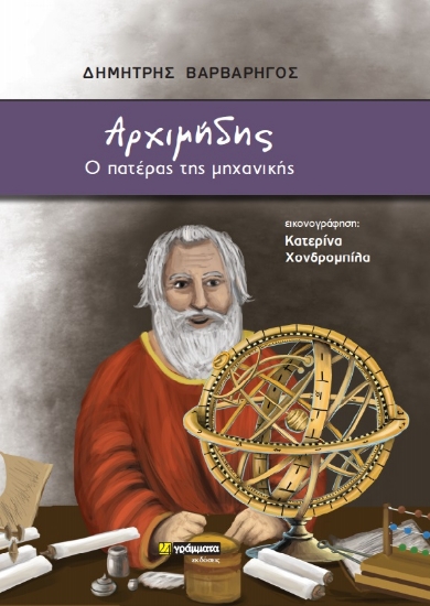 270217-Αρχιμήδης: Ο πατέρας της μηχανικής