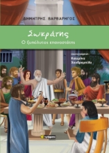 270218-Σωκράτης: Ο ξυπόλυτος επαναστάτης