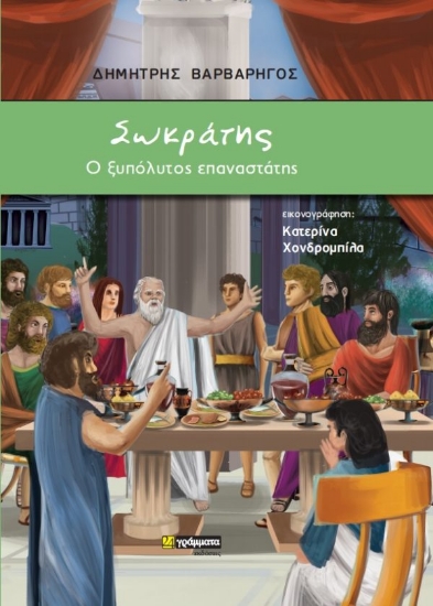 270218-Σωκράτης: Ο ξυπόλυτος επαναστάτης