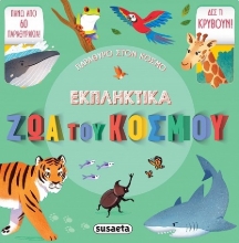 270225-Εκπληκτικά ζώα του κόσμου