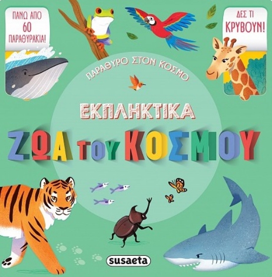 270225-Εκπληκτικά ζώα του κόσμου