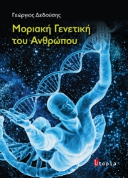 270232-Μοριακή γενετική του ανθρώπου