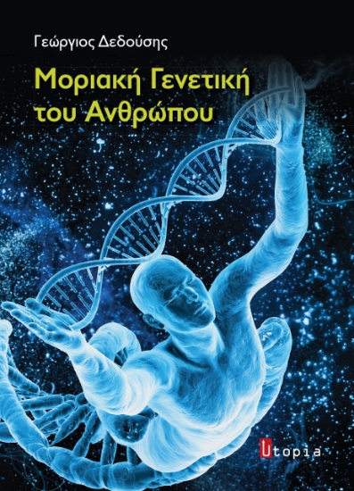 270232-Μοριακή γενετική του ανθρώπου