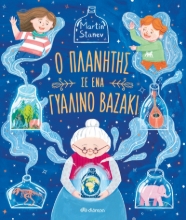 270237-Ο πλανήτης σε ένα γυάλινο βαζάκι