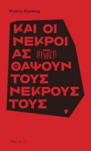 270243-Και οι νεκροί ας θάψουν τους νεκρούς τους