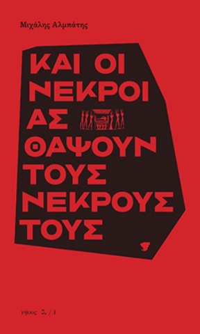 270243-Και οι νεκροί ας θάψουν τους νεκρούς τους