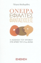 270244-Όνειρα, εφιάλτες, φαντασιώσεις
