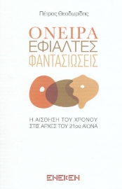 270244-Όνειρα, εφιάλτες, φαντασιώσεις