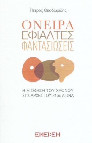 270244-Όνειρα, εφιάλτες, φαντασιώσεις
