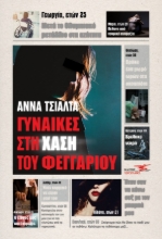 270246-Γυναίκες στη χάση του φεγγαριού