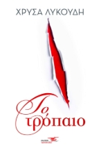 270248-Το τρόπαιο