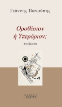 270249-Οροθέσιον ή υπερόριον;