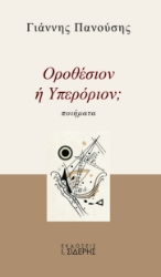 270249-Οροθέσιον ή υπερόριον;