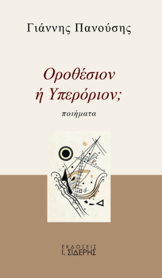270249-Οροθέσιον ή υπερόριον;