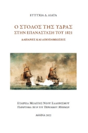 270250-Ο στόλος της Ύδρας στην Επανάσταση του 1821