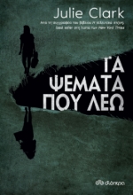 270265-Τα ψέματα που λέω