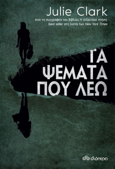 270265-Τα ψέματα που λέω