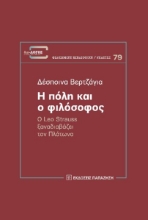 270266-Η πόλη και ο φιλόσοφος