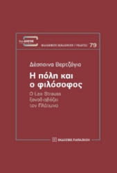 270266-Η πόλη και ο φιλόσοφος