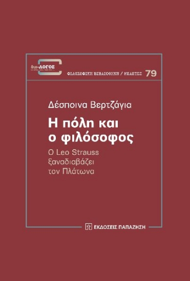 270266-Η πόλη και ο φιλόσοφος