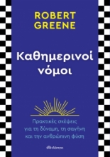 270270-Καθημερινοί νόμοι
