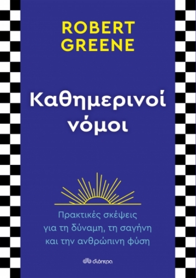 270270-Καθημερινοί νόμοι