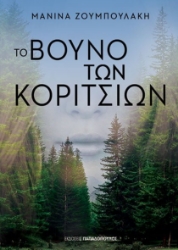 270272-Το βουνό των κοριτσιών