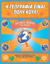 270273-Η γεωγραφία είναι πολύ κουλ: Ακτίβιτι μπουκ για παιδιά Νο. 2