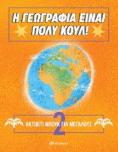 270275-Η Γεωγραφία είναι πολύ κουλ: Ακτίβιτι μπουκ για μεγάλους Νο. 2