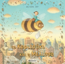 270277-Το κοριτσάκι και η μέλισσα