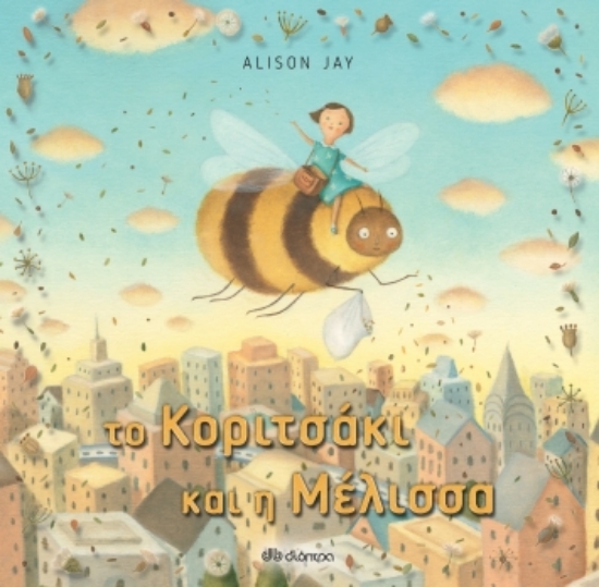 270277-Το κοριτσάκι και η μέλισσα