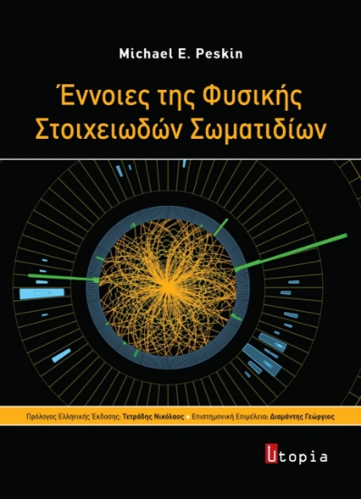270280-Έννοιες της φυσικής στοιχειωδών σωματιδίων
