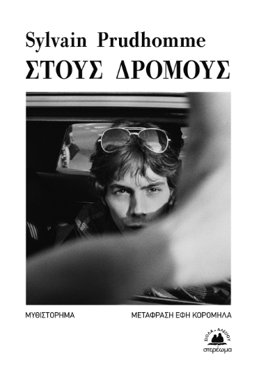 270282-Στους δρόμους