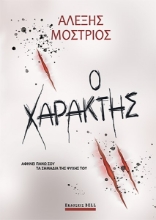 270286-Ο χαράκτης