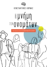 270292-Η μνήμη των ονομάτων