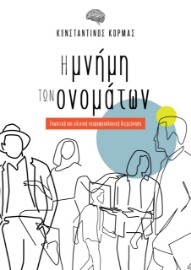 270292-Η μνήμη των ονομάτων