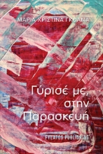 270293-Γύρισέ με, στην Παρασκευή