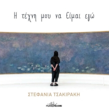 270294-Η τέχνη μου να είμαι εγώ