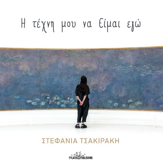 270294-Η τέχνη μου να είμαι εγώ