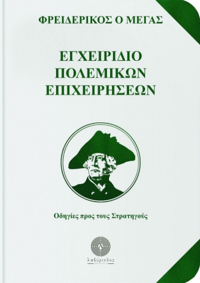 270300-Εγχειρίδιο πολεμικών επιχειρήσεων