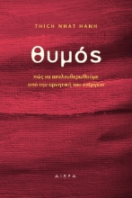 270302-Θυμός